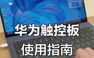 如何正确使用笔记本电脑触摸板（提升操作效率，轻松上手触摸板技巧）