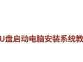 如何使用台式电脑U盘启动换系统（详细教程，让你轻松更换操作系统）