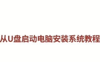 如何使用台式电脑U盘启动换系统（详细教程，让你轻松更换操作系统）