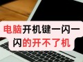 电脑关机错误导致无法启动的解决方法（如何应对电脑关机错误和恢复系统功能）