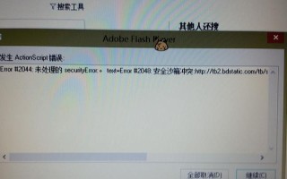 电脑突然弹出flash错误的原因与解决方法（探究电脑中flash错误的产生及解决办法，帮您解决烦恼）
