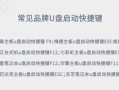 使用三星U盘重装系统教程