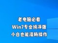 电脑安装W7系统完整教程（详细步骤带你轻松安装W7系统）