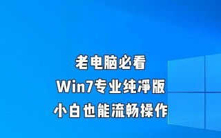 电脑安装W7系统完整教程（详细步骤带你轻松安装W7系统）