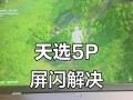 华硕电脑屏幕闪烁错误解决方法（遇到屏幕闪烁问题该如何应对）