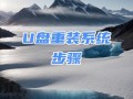 Win10系统U盘安装教程（详细步骤带你轻松安装Win10系统）