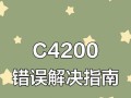 解决京瓷打印机电脑端打印错误的技巧（让你的打印机顺利工作的有效方法）