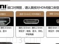 HDMI接口（揭秘HDMI接口的无限潜能，助您享受高品质电视观影体验）