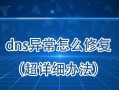 解决电脑DNS错误的有效方法（排查和修复常见的电脑DNS问题）