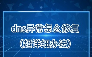 解决电脑DNS错误的有效方法（排查和修复常见的电脑DNS问题）