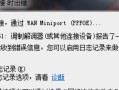 电脑显示错误1310的解决方法（解决Windows电脑显示错误1310的步骤和技巧）