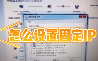 正确设置电脑IP地址的方法（掌握IP地址设置，畅享网络连接）