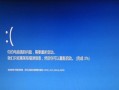 如何解决遇到蓝屏错误导致电脑重启的问题（探索蓝屏错误及其解决方法）