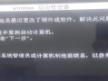 电脑显示应用错误的常见问题与解决方法（遇到电脑显示应用错误？不要慌，以下内容帮你一一解决！）