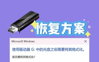 U盘数据恢复教程——从格式化到重生（轻松恢复误格式化的U盘数据，重获珍贵信息）