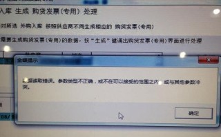 发票打印电脑显示错误解决方法（解析发票打印电脑显示错误的原因及应对策略）