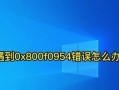 电脑输入法的错误提示及解决方法（优化输入体验，提高工作效率的关键）