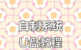 如何使用镜像U盘安装Windows7系统（一步步教你在U盘上创建启动盘并完成系统安装）