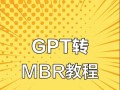 硬盘分区教程（掌握MBR引导分区方式和硬盘分区管理的基本知识）
