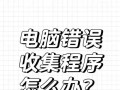 电脑工作的错误习惯及其危害（警惕不良电脑使用习惯，保护视力和健康）