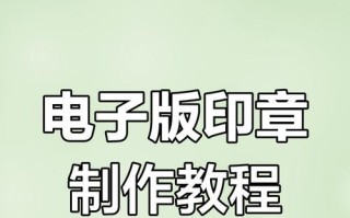 如何制作电子印章（将纸质印章转换为便捷的电子格式）