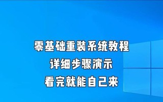 电脑系统重装指南（简单快速完成电脑系统重装）