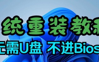 小米笔记本如何通过U盘安装系统？（详细教程分享，让你轻松操作）