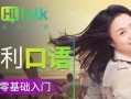 沪江天天练口语（通过沪江天天练口语系统，有效提升口语表达能力）