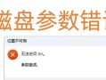 电脑自动更新参数错误的解决方案（避免电脑自动更新参数错误的常见问题和解决方法）