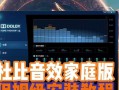 杜比驱动安装教程（一步步教你如何安装杜比驱动，轻松提升音质体验）