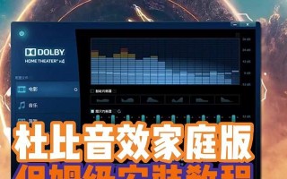杜比驱动安装教程（一步步教你如何安装杜比驱动，轻松提升音质体验）