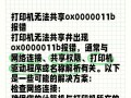 电脑打印显示错误打印的疑难解析（探寻电脑打印显示错误的原因和解决办法）