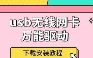如何安装电脑无线网卡驱动（简单步骤让你轻松完成无线网卡驱动安装）