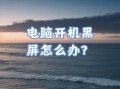 电脑开机显示关机错误（解决电脑开机显示关机错误的方法）