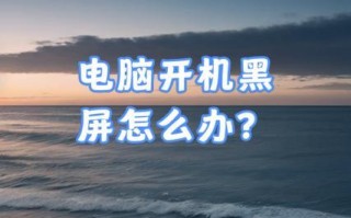 电脑开机显示关机错误（解决电脑开机显示关机错误的方法）