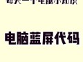 电脑蓝屏显示错误代码video（解析电脑蓝屏错误代码video，修复方法全解）