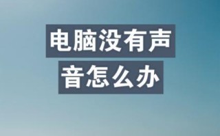 电脑声音设置显示驱动错误的原因与解决方法（电脑声音设置显示驱动错误及常见解决方案）