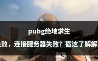 电脑吃鸡文件出现错误（常见的电脑吃鸡文件错误和解决方法）