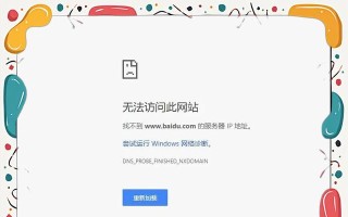 解决电脑网络显示DNS错误的方法（轻松应对网络连接问题，解决DNS错误困扰）
