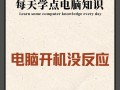 电脑开机致命错误的解决方法（学会应对电脑开机故障，避免系统崩溃）