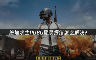 电脑吃鸡游戏错误解决方案（解决电脑吃鸡游戏中常见错误的有效方法）