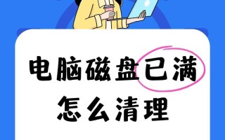 轻松清理电脑垃圾，让电脑流畅如新（教你从零开始，实现电脑高效运行）