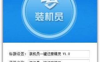 使用XP系统还原精灵恢复系统教程（一键恢复XP系统，快速解决问题）