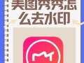 手机神器，轻松去除水印不影响原图（利用手机应用软件去除照片中的水印，重现原汁原味的美景）