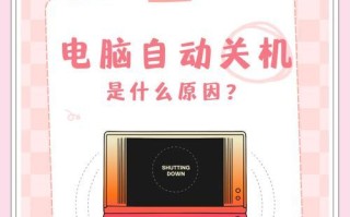 电脑显示系统错误自动关机的解决方法（遇到电脑自动关机？试试这些解决办法吧！）