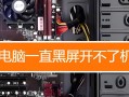 笔记本主板刷BIOS教程（详细步骤和注意事项，让你轻松完成）