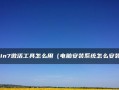 U盘装Win7系统教程（一步步教你使用U盘安装Win7系统）