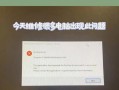 电脑安装文件提示错误的解决方法（遇到安装文件错误该如何应对）