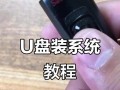 用U盘轻松重装电脑系统（教你快速完成系统重装，让电脑焕然一新）