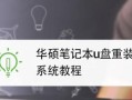 使用W7U盘安装系统的详细教程（轻松操作，快速安装，无需光盘）